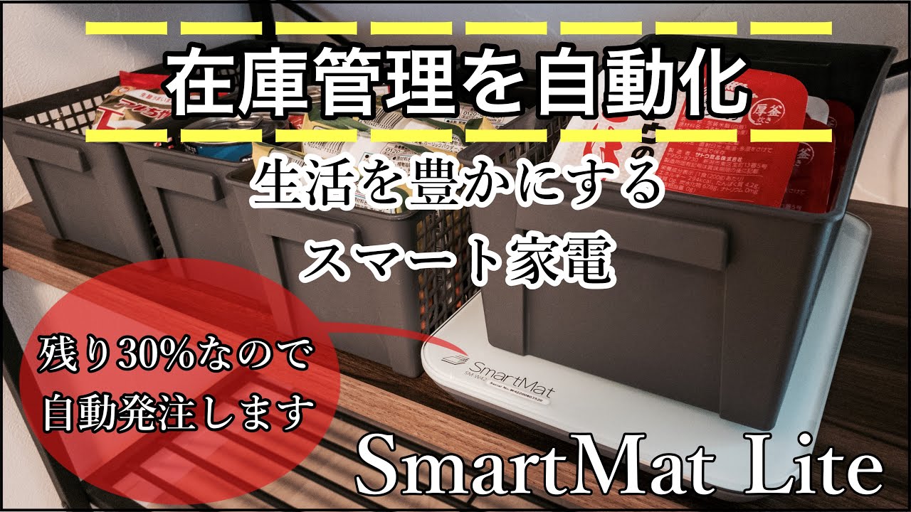 スマートマットライト】在庫管理不要！日用品がなくなったら自動で注文