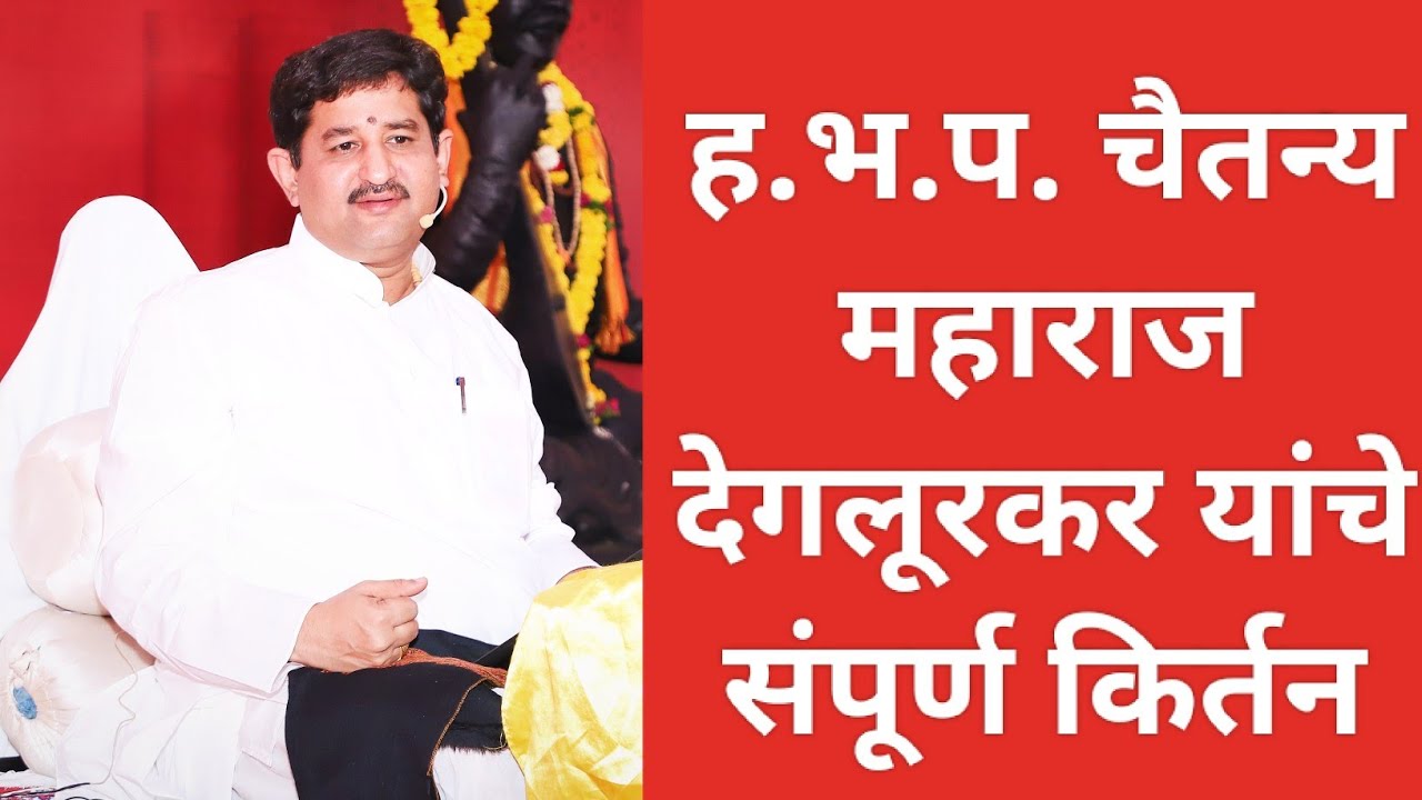 जोग महाराज वारकरी शिक्षण संस्था आळंदी|चैतन्य महाराज देगलूरकर यांचे नवीन किर्तन ऐका संपूर्ण किर्तन