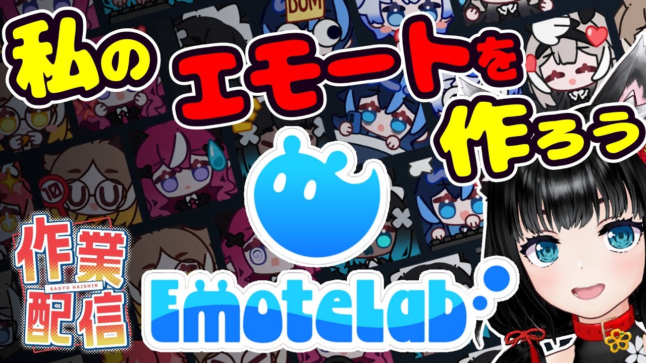 【#作業配信】お手軽？簡単？かわいいGIFエモート作ってみよう！【 #emotelab】
