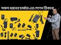 সকল ধরনের ইলেকট্রিক চার্জার এক দোকানে   বেশি লাভ করতে চাইলে এখনি কল করুন। #চার্জার #wholesale #