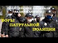 Воры патрульной полиции. Антон Геращенко о поднятии зарплаты полицейским.
