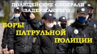 Воры патрульной полиции. Антон Геращенко о поднятии зарплаты полицейским.