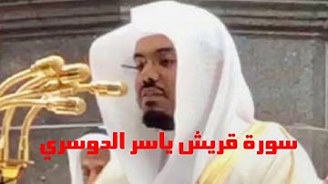 سورة قريش الشيخ ياسر الدوسري قرآن كريم تلاوة خاشعة