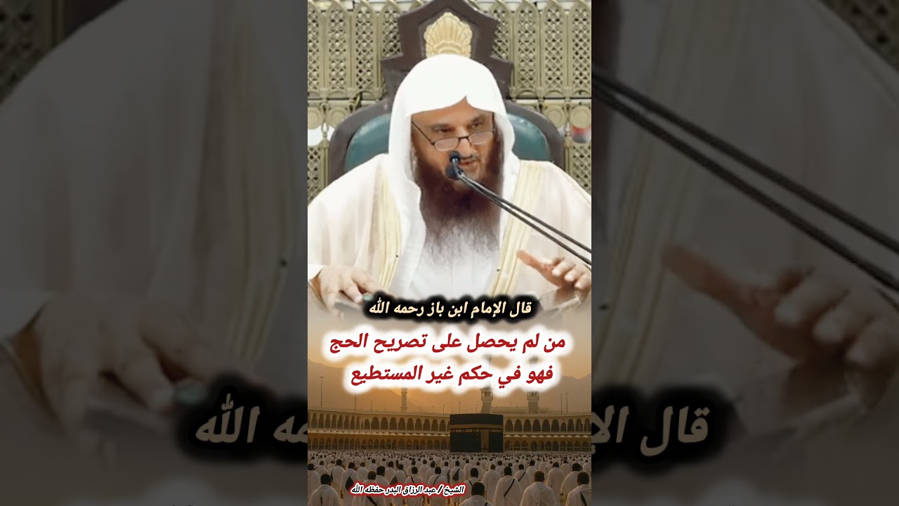 قال الإمام ابن باز رحمه الله : من لم يحصل على تصريح الحج فهو في حكم غير المستطيع !  #عبدالرزاق_البدر