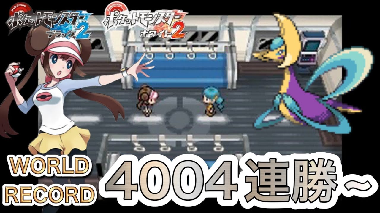 【ポケモンBW2】進め！バトルサブウェイ！【4004連勝~】 - YouTube