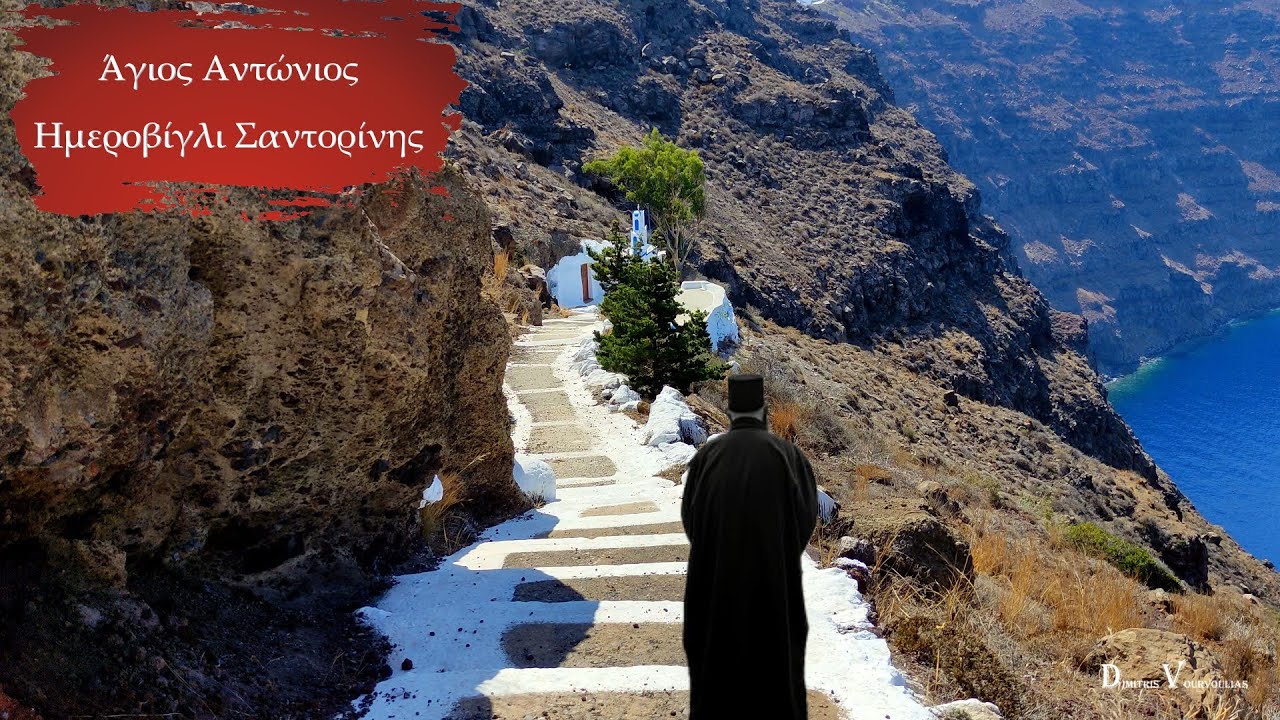 Άγιος Αντώνιος - Ημεροβίγλι Σαντορίνης.  (4Κ)
