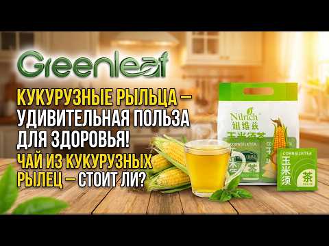 Чай из кукурузных рылец, видео 1