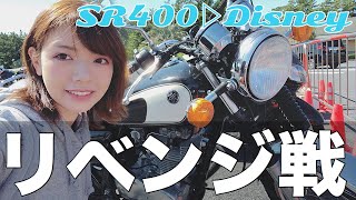 【バイク】秋晴れの下向かうディズニーはいいぞ♡【品質向上】
