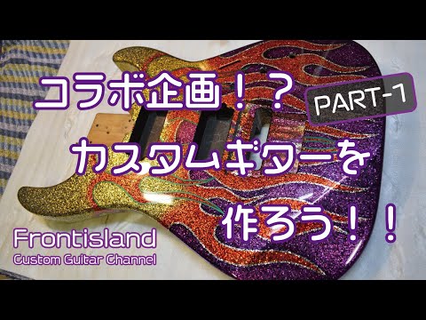 コラボ企画!?】カスタムギターを作ろう！！PART-1 - YouTube