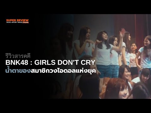 รีวิวสารคดี BNK48 : Girls dont Cry (2018)