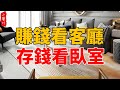 【住宅風水】“賺錢看客廳，存錢看臥室”，這些招財風水一定要知道