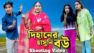 দিহানের হাসুনি বউ। Dihan &amp; Sneha। Shooting Video। Drama Serial। Afnan Rony JR
