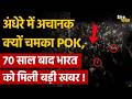 POK on China: अंधेरे में अचानक क्यों चमका POK, 70 साल बाद भारत को मिली बड़ी खबर !