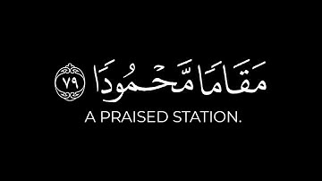 ومن الليل فتهجد به نافلة لك | كرومات قرآن كريم بصوت القارئ علي عبدالسلام شاشة سوداء | سورة الإسراء