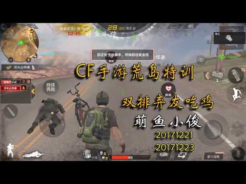 CF手游荒岛特训:双排弃友吃鸡【萌鱼小俊】20171221_20171223