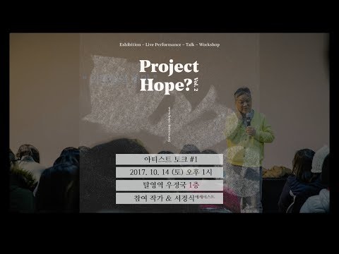 의문형의 희망 Project Hope? WEEK 01 【10. 12 - 10. 15】