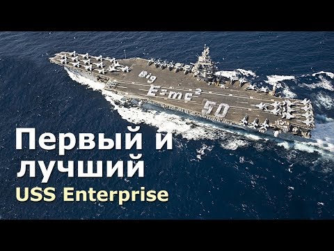 USS Enterprise - первый атомный авианосец ВМС США