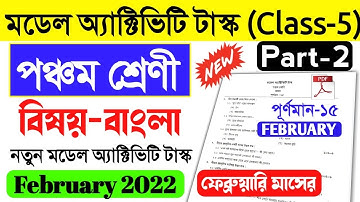 class 5 bengali model activity task part 2 february 2022।model activity task class v bangla 2022।