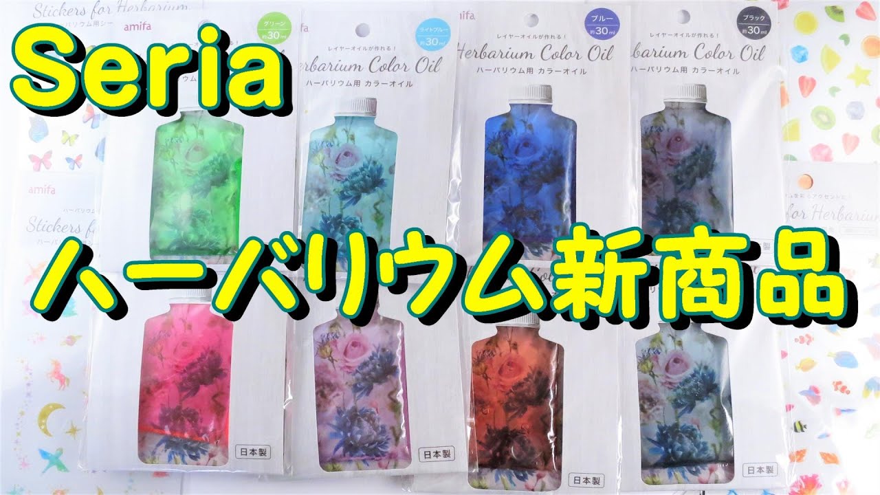 100均ハーバリウム Seria新商品 カラーオイルが多すぎる Seria New Product Too Much Color Oil Herbarium Youtube