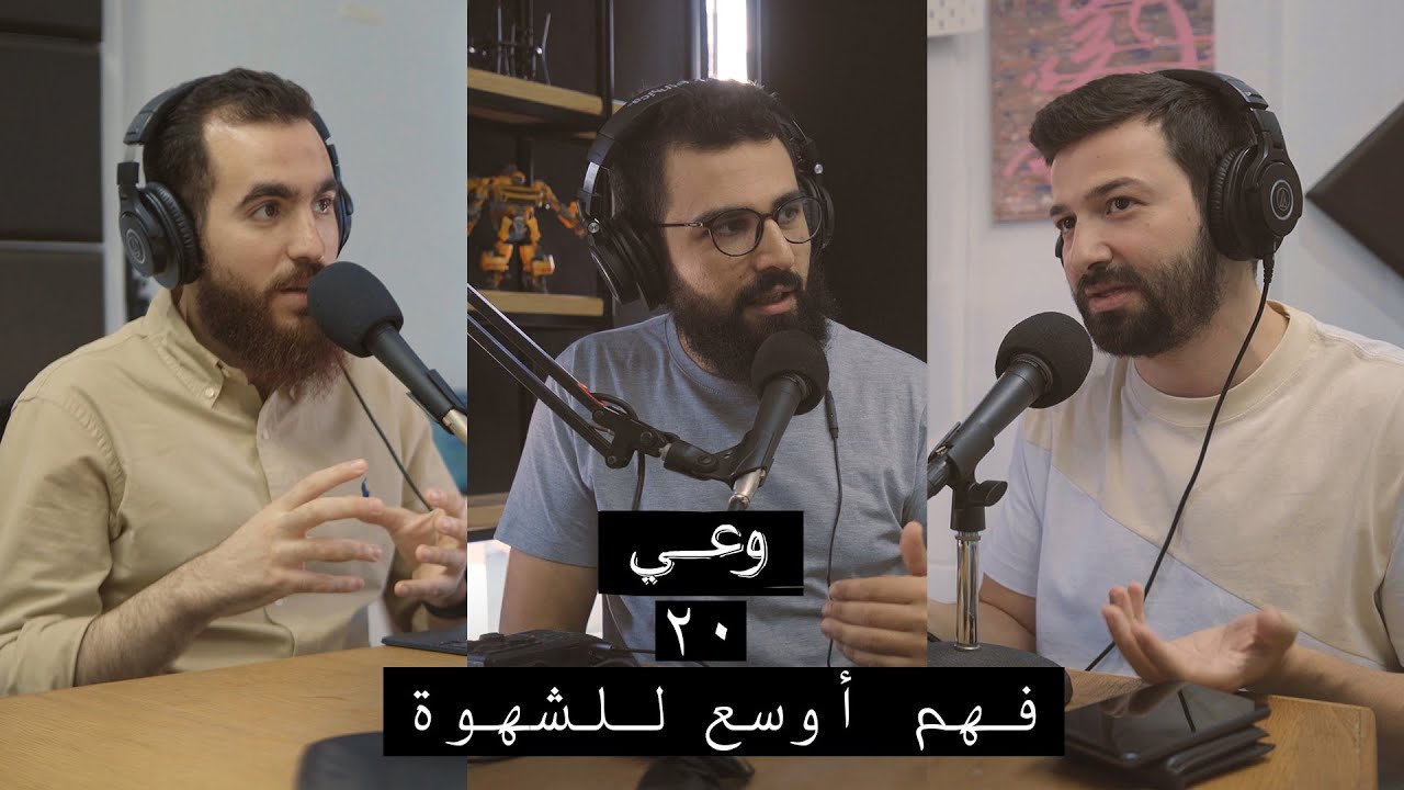 وعي ٢٠ | توعية عن الشهوة وأبعادها وضرورة فهم آثار الاستسلام لها على النفس والمجتمعات