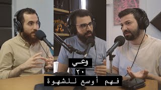 وعي ٢٠ | توعية عن الشهوة وأبعادها وضرورة فهم آثار الاستسلام لها على النفس والمجتمعات screenshot 3