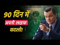 90 Days में अपनी लाइफ बदलो! || Change Life in 90 days! ||  Mr Creative