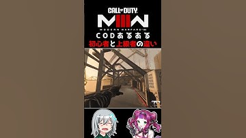 〖COD:MW3〗CODあるある！初心者と上級者の違い #MW3 #Shorts