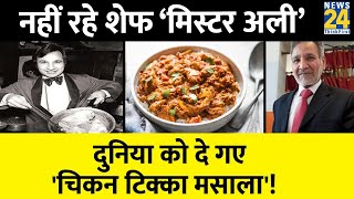 दुनिया को Chicken Tikka Masala देने वाले शेफ Ahmed Aslam Ali का निधन, जानिए कहानी