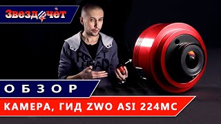 Камера-гид ZWO ASI 224MC ★ Обзор