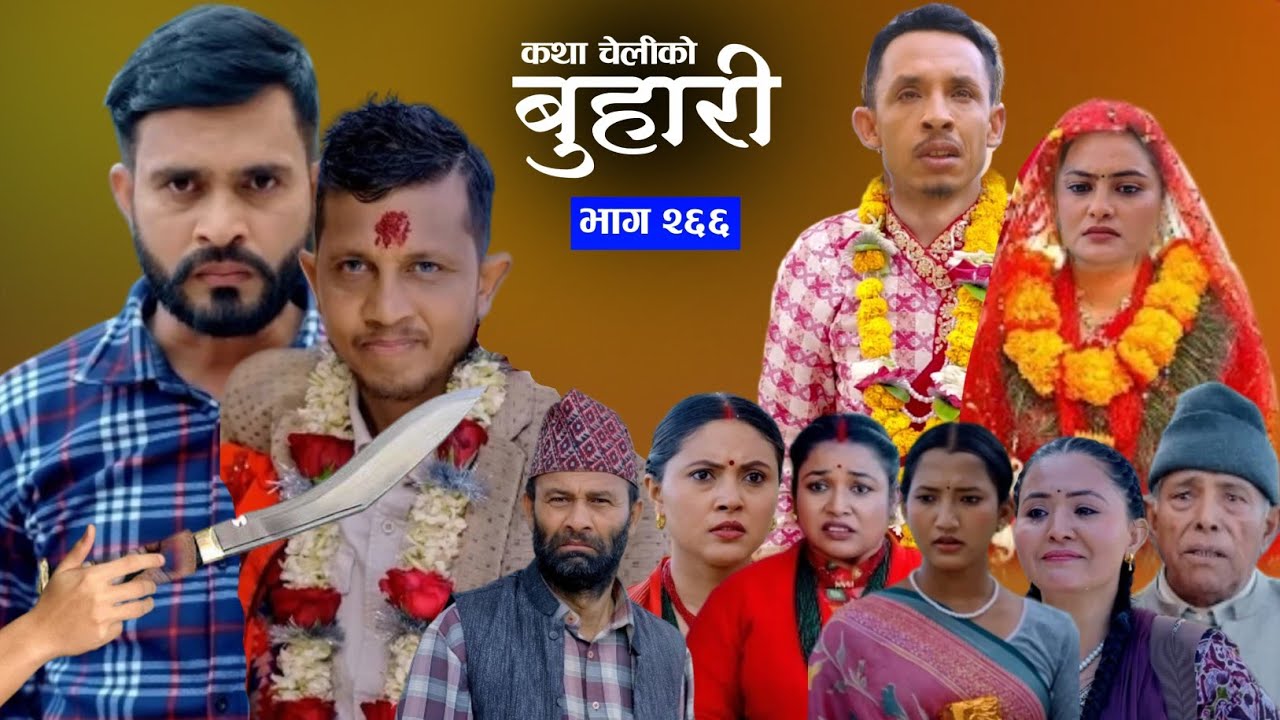 Buhari new episode 266 || बुहारी नयाँ भाग २६६ || Buhari Serial 