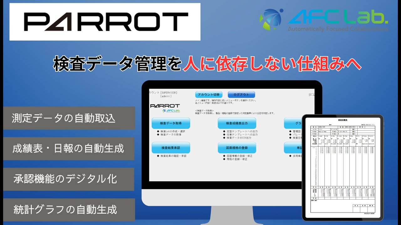 検査データデジタル管理ソフト”Parrot” | 製品情報 | 株式会社AFC研究所