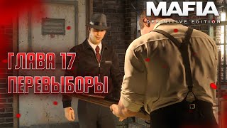 ♦ Глава 17: Перевыборы ⇒ Mafia: Definitive Edition