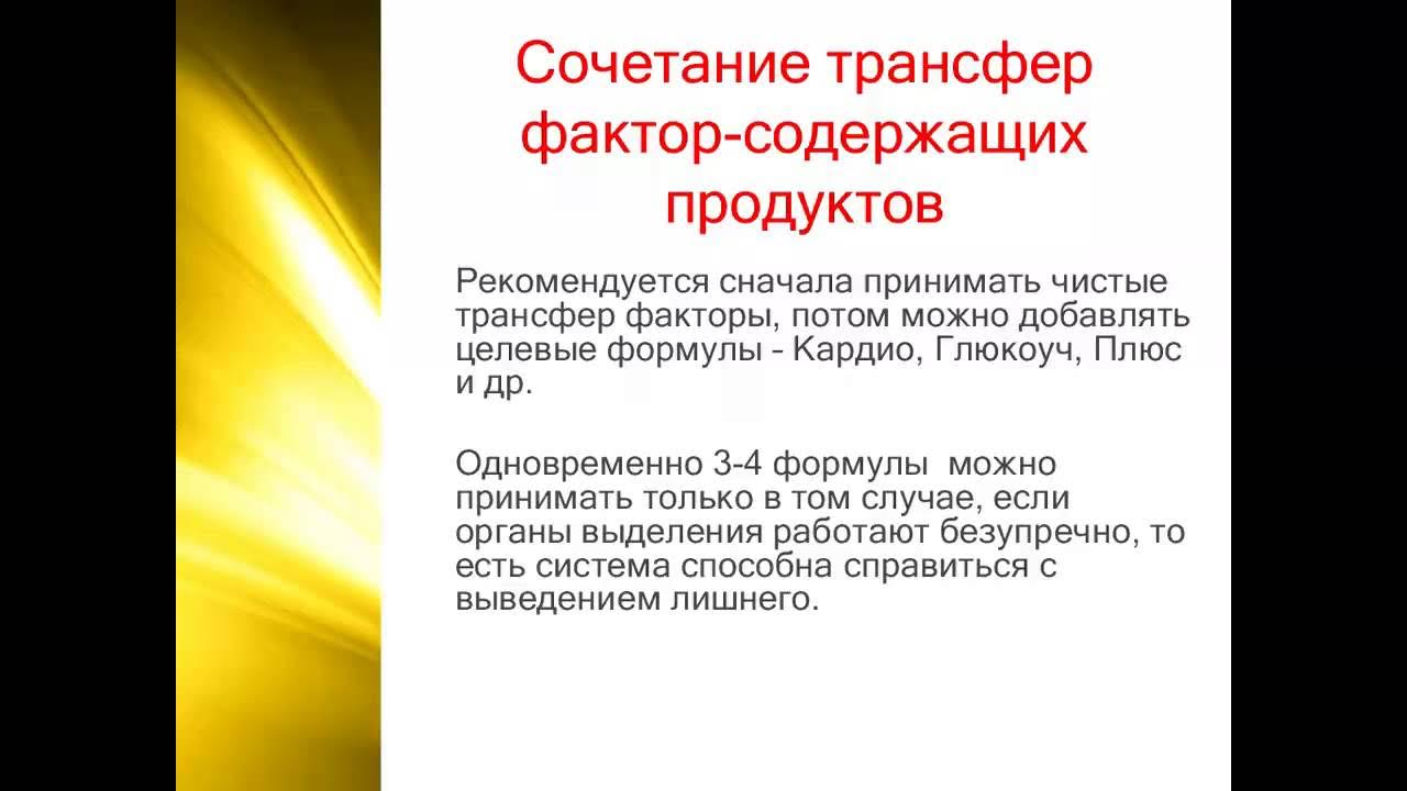 Трансфер содержащие продукты. Трансфер фактор.