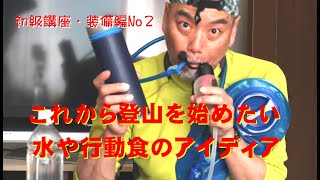 【登山装備】さあ登山を始めよう！初級講座・初めて揃える登山装備No2