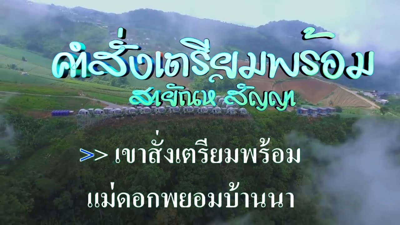 ♬คำสั่งเตรียมพร้อม สายัณห์ สัญญา #karaoke #คาราโอเกะ