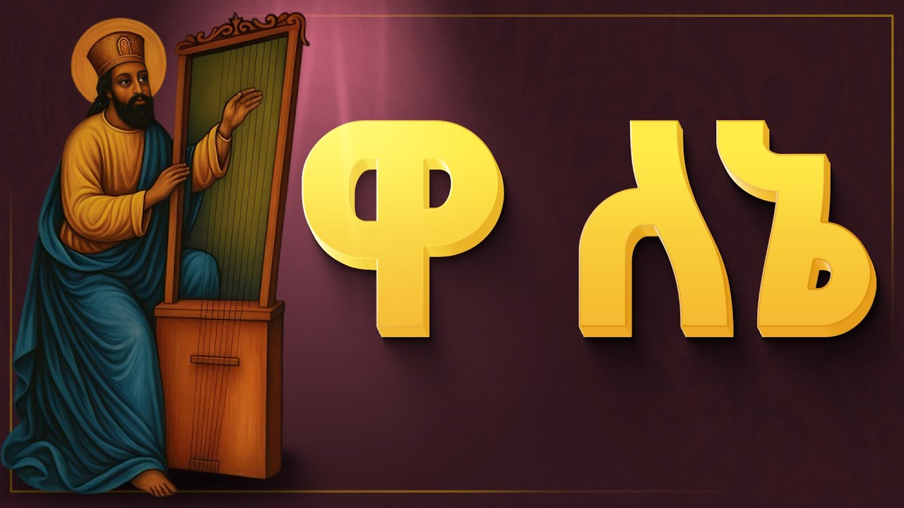 ዋ ለኔ || hanos begena