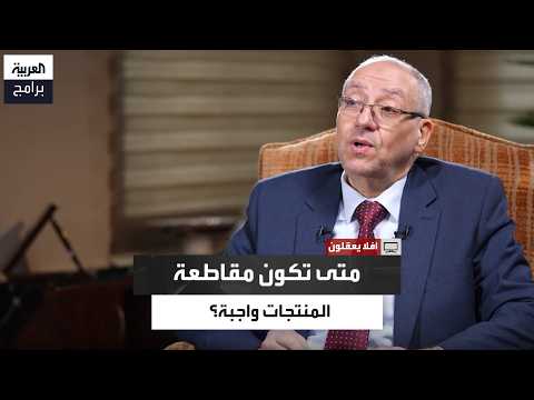 Samir Al-Shaer: Economic boycotts are a pressure tool, not always an obligation