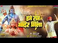 Ram mandir mila  rakesh das  ram bhajan  khortha maati  new trending song 2024