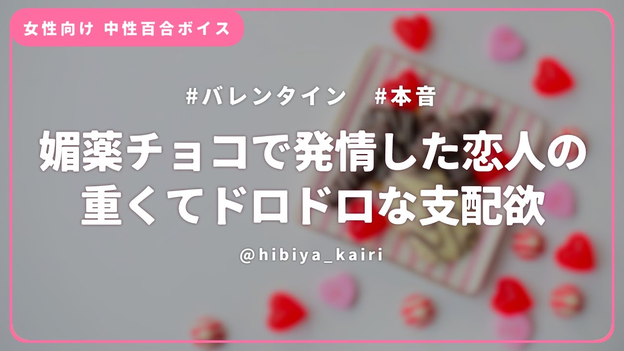 【百合ボイス】媚薬チョコで発情した恋人の重くてドロドロな支配欲【女性向け/低音/中性/シチュエーションボイス】