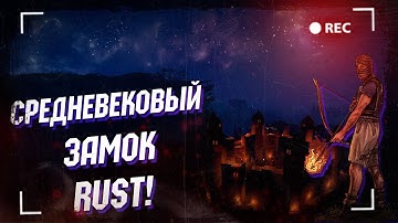 Wasilisc PVE Сервер Rust/Раст Средневековый замок #13