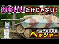 【戦車解説】短期間で窮地を救え!38式駆逐戦車ヘッツァー【軍事解説】