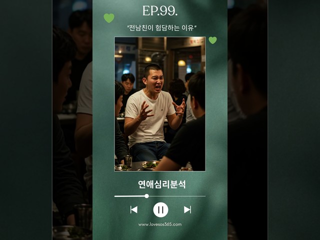 [연애심리분석] 전남친이 험담하는 이유
