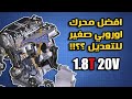 تعرف على محرك ال 1 8T 20V من فولكسفاجن افضل محرك صغير للتعديل 