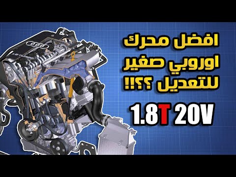 تعرف على محرك ال 1 8T 20V من فولكسفاجن افضل محرك صغير للتعديل 
