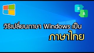 วิธีเปลี่ยนภาษา Windows ให้เป็นภาษาไทย แต่???? #เปลี่ยนภาษาWindows 10