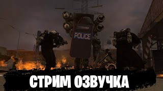 Это Skibidi Toilet 72-2 Уже Выходит Прямо Щас Но Озвучиваю В Прямом Эфире