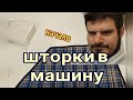 Как сделать шторки в машину своими руками.