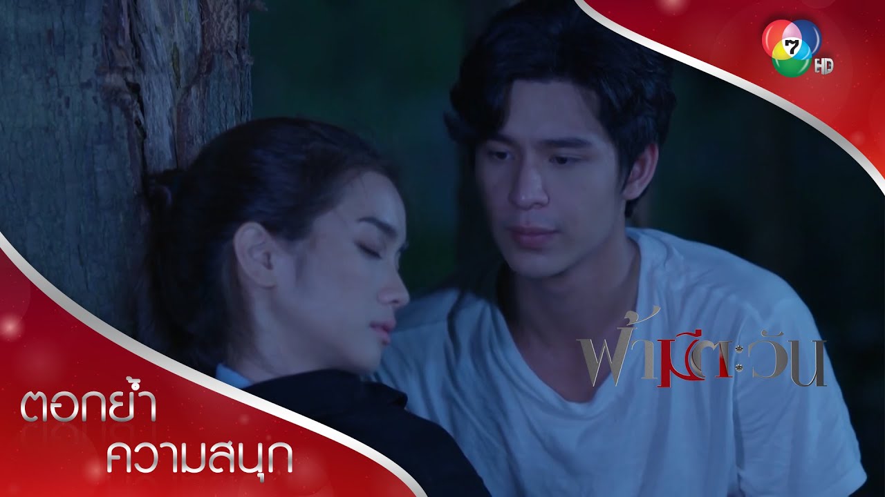 หนาวแค่ตัว แต่อุ่นหัวใจ | ตอกย้ำความสนุก ฟ้ามีตะวัน EP.11 | Ch7HD