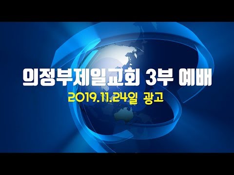 2019.11.24 의정부제일교회 3부예배 광고