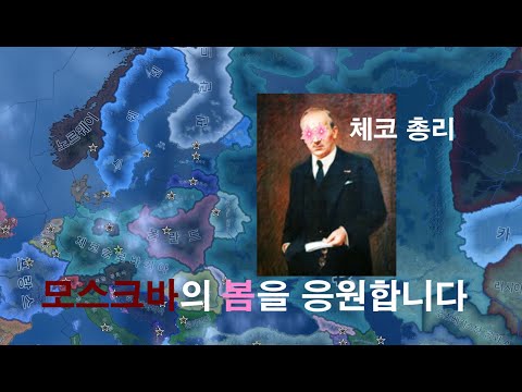 [하츠오브아이언4] 내 체코에 뮌헨강권은 필요없다